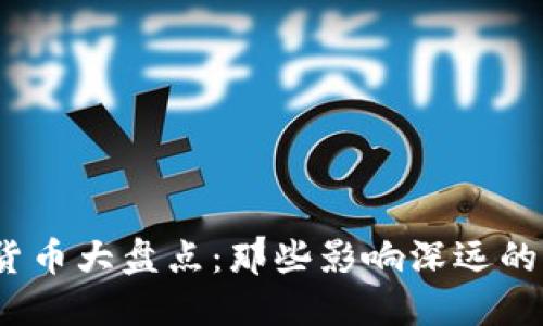 2014年数字货币大盘点：那些影响深远的虚拟货币发展