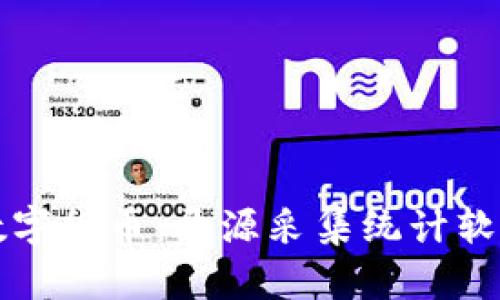 轻松掌握数字货币：开源采集统计软件下载指南