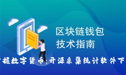轻松掌握数字货币：开源采集统计软件下载指南