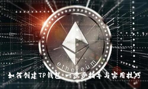 如何创建TP钱包：一步步指导与实用技巧