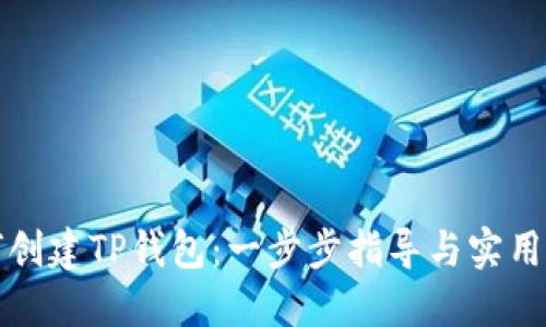 如何创建TP钱包：一步步指导与实用技巧