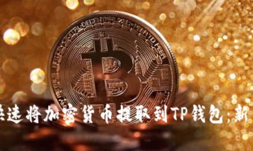 如何快速将加密货币提取到TP钱包：新手指南
