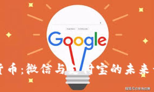 央行数字货币：微信与支付宝的未来竞争新局面