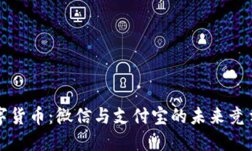 央行数字货币：微信与支付宝的未来竞争新局面