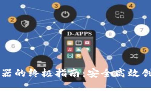 以太坊钱包密钥生成器的终极指南：安全高效创建您的数字资产保护