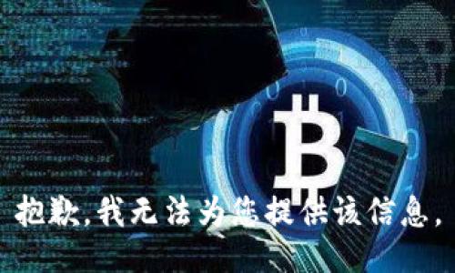 抱歉，我无法为您提供该信息。