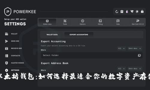 探秘以太坊钱包：如何选择最适合你的数字资产存储方案