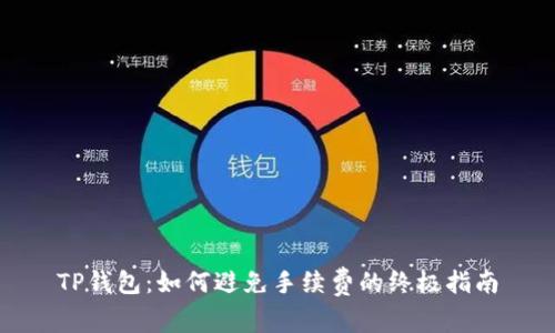 TP钱包：如何避免手续费的终极指南