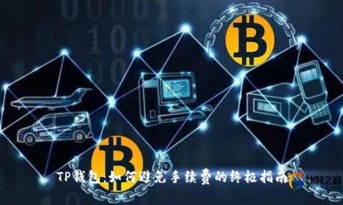 TP钱包：如何避免手续费的终极指南