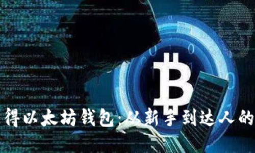 如何快速获得以太坊钱包：从新手到达人的一步步指南