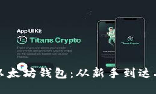 如何快速获得以太坊钱包：从新手到达人的一步步指南
