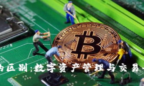 TP钱包与交易所的区别：数字资产管理与交易平台的全方位对比