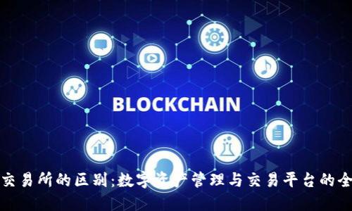 TP钱包与交易所的区别：数字资产管理与交易平台的全方位对比