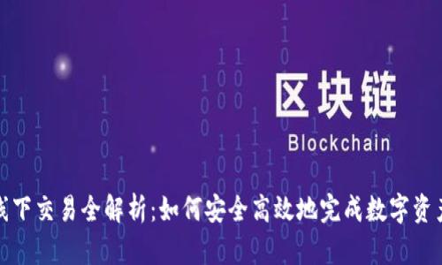 TP钱包线下交易全解析：如何安全高效地完成数字资产的转移