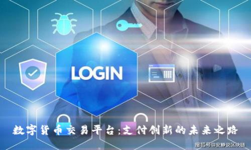 数字货币交易平台：支付创新的未来之路