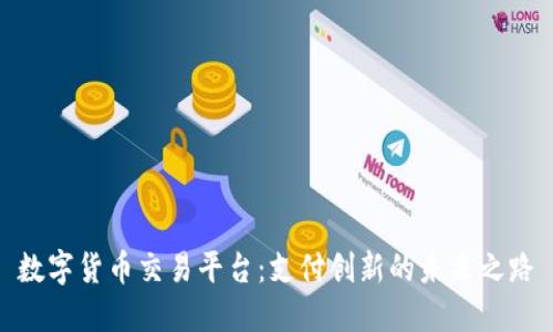 数字货币交易平台：支付创新的未来之路