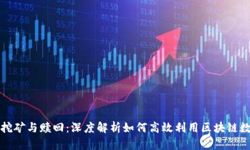 TP钱包挖矿与赎回：深度解析如何高效利用区块链数字资产