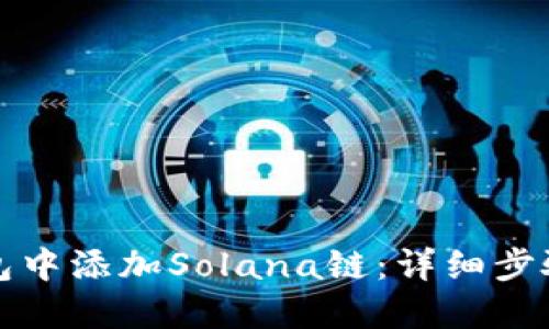 如何在TP钱包中添加Solana链：详细步骤与实用技巧