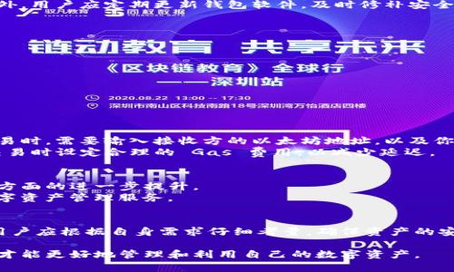   以太坊钱包：安全管理你的数字货币资产的必备工具 / 

 guanjianci 以太坊钱包, 数字货币, 加密货币, 区块链 /guanjianci 

引言：数字货币的崛起
在这个数字化飞速发展的时代，数字货币的崛起无疑改变了我们的经济生态。尤其是以太坊，它不仅仅是一种加密货币，更是一个推动智能合约和去中心化应用的平台。随之而来，对于如何安全管理这些数字资产的需求日益增加，尤其是以太坊钱包的使用频率不断攀升。

什么是以太坊钱包？
以太坊钱包是一个数字工具，用于存储和管理你的以太坊和其他 ERC20 代币。简单来说，它就像是你现实生活中的钱包，然而它的特性却远不止如此。以太坊钱包可以根据不同的需求分为热钱包和冷钱包两大类。热钱包连接互联网，使用起来极为方便；冷钱包则把数字货币安全地存储在离线环境中，提供额外的安全保护。

以太坊钱包的独特卖点
以太坊钱包不仅仅是存储工具，更具有以下几个独特卖点：
ul
listrong智能合约支持：/strong以太坊钱包支持智能合约的交互，用户可以通过钱包直接参与各种去中心化金融（DeFi）项目。/li
listrong去中心化特性：/strong以太坊网络的去中心化特性意味着用户更少受到中央机构的限制，拥有对自己资产的完全控制权。/li
listrong多种代币支持：/strong除了以太坊，用户的钱包还可以存储多种基于以太坊的代币，提供更大的灵活性。/li
listrong安全管理工具：/strong许多以太坊钱包提供高级安全功能，例如多重签名和生物识别技术，大大增强了数字资产的安全性。/li
/ul

如何选择合适的以太坊钱包？
选择合适的以太坊钱包是确保你数字资产安全的重要步骤。首先，考虑你使用的钱包类型。如果你经常进行交易，热钱包可能更合适；如果你主要是长期持有，冷钱包则更加安全。
其次，查看钱包的安全性和声誉。选择那些有良好用户评价并且经过安全审计的钱包能够减少被攻击的风险。此外，务必了解钱包的备份和恢复流程，确保你的资产在意外情况下也能得到恢复。

设计与用户体验
一个优秀的以太坊钱包不仅要有高安全性，其界面和用户体验也同样重要。用户在操作钱包时应感受到流畅与便捷。直观的用户界面、清晰的操作引导可以帮助新手用户快速上手，避免常见的错误操作。
同时，不同的钱包设计也可能影响用户的使用体验。例如，一些钱包提供了集成的 DApp 浏览器，使用户可以轻松访问各种去中心化应用，而无需跳出钱包，极大提升了使用便利性。

以太坊钱包的安全性措施
随着数字货币的盛行，黑客攻击事件屡有发生，安全性成为数字资产管理中的头等大事。一款优秀的以太坊钱包通常会提供一系列的安全措施，确保用户资产的安全。
首先，多重签名技术可以要求多个密钥来授权交易，增加安全层次。其次，强大的密码保护和两步验证功能能有效减少未授权访问的风险。此外，用户应定期更新钱包软件，及时修补安全漏洞，与此同时，也应当定期备份重要信息，以应对突发状况。

常见以太坊钱包推荐
在市场上，有许多知名的以太坊钱包可供选择。以下是几个受到广泛好评的钱包：
ul
listrongMetaMask：/strong这是一款非常流行的浏览器扩展钱包，支持与多个 DApp 进行交互，用户可以方便地管理其以太坊及代币。/li
listrongLedger Nano S/X：/strong这是两款领先的硬件钱包，具备高安全性，适合长期保存大额资产。/li
listrongTrust Wallet：/strong全球领先的移动端钱包，简易的界面和丰富的功能使其成为众多用户的首选。/li
listrongMyEtherWallet：/strong这一开源的在线钱包，用户可以根据自己的需求生成以太坊账户，具备较高的灵活性。/li
/ul

如何使用以太坊钱包进行交易？
使用以太坊钱包进行交易的过程相对简单，首先，你需要创建一个钱包并充值一定数量的以太坊。接下来，你可以选择接收或发送以太坊。交易时，需要输入接收方的以太坊地址，以及你希望发送的金额。
在交易过程中，值得注意的是，每笔交易都将有一笔网络费用（即 Gas 费用），这项费用是为确保交易能够在区块链上得到确认。确保你在交易时设定合理的 Gas 费用，以减少延迟。

以太坊钱包的未来发展趋势
随着区块链技术的不断进步，以太坊钱包的功能和服务也将不断升级。未来，我们可以期待以太坊钱包在安全性、智能合约支持、用户体验等方面的进一步提升。
另外，随着去中心化金融（DeFi）和非同质化代币（NFT）的风靡，以太坊钱包将可能集成更多相关的金融工具与应用，为用户提供更全面的数字资产管理服务。

总结
以太坊钱包作为数字资产管理的重要工具，其安全性、便捷性和多功能性都决定了它在日常生活中的重要性。在选择和使用以太坊钱包时，用户应根据自身需求仔细考量，确保资产的安全与便捷。同时，随着技术的不断创新，我们也应持续关注以太坊钱包的发展，以便更好地踏入数字货币时代的浪潮。

总之，以太坊钱包不仅是一种技术工具，它背后更体现了数字货币世界的变革与机遇。只有理解其运作机制，并不断学习如何使用这些工具，才能更好地管理和利用自己的数字资产。