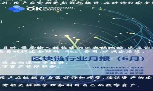   以太坊钱包：安全管理你的数字货币资产的必备工具 / 

 guanjianci 以太坊钱包, 数字货币, 加密货币, 区块链 /guanjianci 

引言：数字货币的崛起
在这个数字化飞速发展的时代，数字货币的崛起无疑改变了我们的经济生态。尤其是以太坊，它不仅仅是一种加密货币，更是一个推动智能合约和去中心化应用的平台。随之而来，对于如何安全管理这些数字资产的需求日益增加，尤其是以太坊钱包的使用频率不断攀升。

什么是以太坊钱包？
以太坊钱包是一个数字工具，用于存储和管理你的以太坊和其他 ERC20 代币。简单来说，它就像是你现实生活中的钱包，然而它的特性却远不止如此。以太坊钱包可以根据不同的需求分为热钱包和冷钱包两大类。热钱包连接互联网，使用起来极为方便；冷钱包则把数字货币安全地存储在离线环境中，提供额外的安全保护。

以太坊钱包的独特卖点
以太坊钱包不仅仅是存储工具，更具有以下几个独特卖点：
ul
listrong智能合约支持：/strong以太坊钱包支持智能合约的交互，用户可以通过钱包直接参与各种去中心化金融（DeFi）项目。/li
listrong去中心化特性：/strong以太坊网络的去中心化特性意味着用户更少受到中央机构的限制，拥有对自己资产的完全控制权。/li
listrong多种代币支持：/strong除了以太坊，用户的钱包还可以存储多种基于以太坊的代币，提供更大的灵活性。/li
listrong安全管理工具：/strong许多以太坊钱包提供高级安全功能，例如多重签名和生物识别技术，大大增强了数字资产的安全性。/li
/ul

如何选择合适的以太坊钱包？
选择合适的以太坊钱包是确保你数字资产安全的重要步骤。首先，考虑你使用的钱包类型。如果你经常进行交易，热钱包可能更合适；如果你主要是长期持有，冷钱包则更加安全。
其次，查看钱包的安全性和声誉。选择那些有良好用户评价并且经过安全审计的钱包能够减少被攻击的风险。此外，务必了解钱包的备份和恢复流程，确保你的资产在意外情况下也能得到恢复。

设计与用户体验
一个优秀的以太坊钱包不仅要有高安全性，其界面和用户体验也同样重要。用户在操作钱包时应感受到流畅与便捷。直观的用户界面、清晰的操作引导可以帮助新手用户快速上手，避免常见的错误操作。
同时，不同的钱包设计也可能影响用户的使用体验。例如，一些钱包提供了集成的 DApp 浏览器，使用户可以轻松访问各种去中心化应用，而无需跳出钱包，极大提升了使用便利性。

以太坊钱包的安全性措施
随着数字货币的盛行，黑客攻击事件屡有发生，安全性成为数字资产管理中的头等大事。一款优秀的以太坊钱包通常会提供一系列的安全措施，确保用户资产的安全。
首先，多重签名技术可以要求多个密钥来授权交易，增加安全层次。其次，强大的密码保护和两步验证功能能有效减少未授权访问的风险。此外，用户应定期更新钱包软件，及时修补安全漏洞，与此同时，也应当定期备份重要信息，以应对突发状况。

常见以太坊钱包推荐
在市场上，有许多知名的以太坊钱包可供选择。以下是几个受到广泛好评的钱包：
ul
listrongMetaMask：/strong这是一款非常流行的浏览器扩展钱包，支持与多个 DApp 进行交互，用户可以方便地管理其以太坊及代币。/li
listrongLedger Nano S/X：/strong这是两款领先的硬件钱包，具备高安全性，适合长期保存大额资产。/li
listrongTrust Wallet：/strong全球领先的移动端钱包，简易的界面和丰富的功能使其成为众多用户的首选。/li
listrongMyEtherWallet：/strong这一开源的在线钱包，用户可以根据自己的需求生成以太坊账户，具备较高的灵活性。/li
/ul

如何使用以太坊钱包进行交易？
使用以太坊钱包进行交易的过程相对简单，首先，你需要创建一个钱包并充值一定数量的以太坊。接下来，你可以选择接收或发送以太坊。交易时，需要输入接收方的以太坊地址，以及你希望发送的金额。
在交易过程中，值得注意的是，每笔交易都将有一笔网络费用（即 Gas 费用），这项费用是为确保交易能够在区块链上得到确认。确保你在交易时设定合理的 Gas 费用，以减少延迟。

以太坊钱包的未来发展趋势
随着区块链技术的不断进步，以太坊钱包的功能和服务也将不断升级。未来，我们可以期待以太坊钱包在安全性、智能合约支持、用户体验等方面的进一步提升。
另外，随着去中心化金融（DeFi）和非同质化代币（NFT）的风靡，以太坊钱包将可能集成更多相关的金融工具与应用，为用户提供更全面的数字资产管理服务。

总结
以太坊钱包作为数字资产管理的重要工具，其安全性、便捷性和多功能性都决定了它在日常生活中的重要性。在选择和使用以太坊钱包时，用户应根据自身需求仔细考量，确保资产的安全与便捷。同时，随着技术的不断创新，我们也应持续关注以太坊钱包的发展，以便更好地踏入数字货币时代的浪潮。

总之，以太坊钱包不仅是一种技术工具，它背后更体现了数字货币世界的变革与机遇。只有理解其运作机制，并不断学习如何使用这些工具，才能更好地管理和利用自己的数字资产。