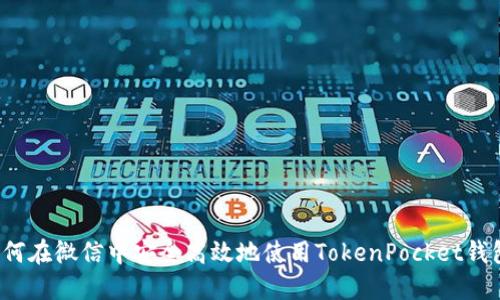 如何在微信中安全高效地使用TokenPocket钱包？