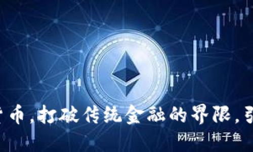 浙数文化首创数字货币，打破传统金融的界限，引领文化产业新未来！
