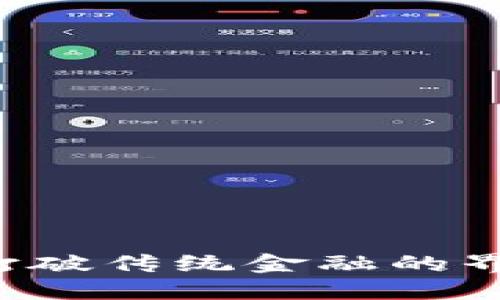 浙数文化首创数字货币，打破传统金融的界限，引领文化产业新未来！