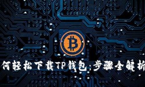 苹果用户如何轻松下载TP钱包：步骤全解析与注意事项