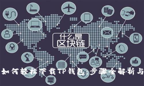 苹果用户如何轻松下载TP钱包：步骤全解析与注意事项