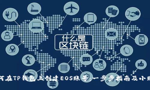 如何在TP钱包上创建EOS账号：一步步指南及小贴士