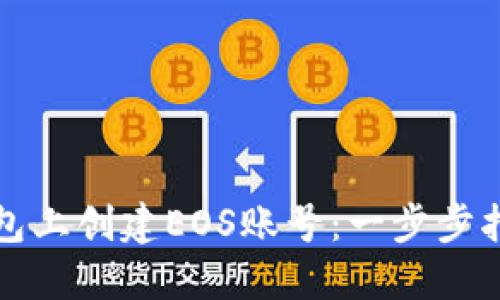 如何在TP钱包上创建EOS账号：一步步指南及小贴士
