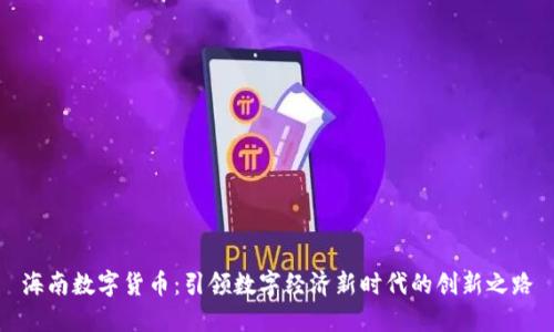 海南数字货币：引领数字经济新时代的创新之路