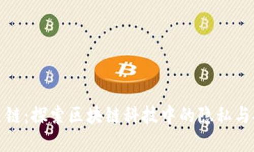 TP钱包幽灵链：探索区块链科技中的隐私与安全新境界