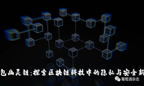 TP钱包幽灵链：探索区块链科技中的隐私与安全新境界