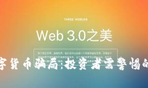 揭秘新加坡数字货币骗局：投资者需警惕的五大常见套路