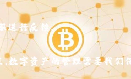 IOTX转到TP钱包的完整指南  
加密货币, IOTX, TP钱包, 转账教程/guanjianci

引言
随着区块链技术的发展，加密货币正逐渐进入大众用户的视野。在众多数字资产中，IOTX（IoTeX）因其强大的隐私保护和IoT应用潜力而受到广泛关注。如果你是初学者，对如何将IOTX转入TP钱包感到困惑，别担心！本文将为你提供一个详细的操作指南，帮助你轻松完成转账。

一、认识IOTX和TP钱包
首先，我们需要了解什么是IOTX和TP钱包。IOTX是IoTeX网络的原生代币，主要致力于构建一个安全、可扩展的物联网生态系统。其独特的去中心化结构，确保了数据隐私和安全性，吸引了很多投资者和开发者的关注。

TP钱包，一款用户友好的数字资产钱包，支持多种加密货币的存储与管理。它的界面设计，不论你是新手还是老手，都能轻松上手。此外，TP钱包还支持多链资产，极大地方便了用户管理不同资产的需求。

二、准备工作
在进行IOTX转账之前，你需要完成一些准备工作。这些工作包括：
ul
    li下载并安装TP钱包：根据你的手机操作系统，前往应用商店搜索“TP钱包”进行下载和安装。/li
    li创建钱包或导入钱包：如果你是新用户，需创建一个新钱包并保存好助记词；如果你已有钱包，则可以选择导入钱包。/li
    li确保拥有IOTX代币：如果你还没有IOTX代币，可以通过交易所购买，或使用其他钱包转入IOTX。/li
/ul

三、IOTX转账到TP钱包的步骤
现在，我们开始正式的转账操作。请严格按照以下步骤进行，以确保资金安全。

h41. 获取TP钱包地址/h4
打开TP钱包，找到“资产“或“钱包”选项，选择IOTX。点击“接收”按钮，系统会生成一个唯一的IOTX接收地址。这个地址是你将要转账的目标地址，务必复制并妥善保存。

h42. 登录你的交易所账户/h4
接下来，登录你在交易所的账户。一般来说，支持IOTX交易的主要平台包括Binance、Huobi等。选择“资产”或“钱包”选项，找到IOTX代币，点击“提币”或“提现”。

h43. 填写转账信息/h4
在提币页面，你需要填写一些关键信息：
ul
    li提币地址：将你在TP钱包复制的IOTX接收地址粘贴在这里。/li
    li提币数量：输入你想要转账的IOTX数量。此时需要注意，交易所可能会收取一定的手续费，所以确保你的账户余额足够。/li
    li确认细节：在确认页面仔细检查所填信息是否正确，特别是提币地址。错误的地址将导致资产的永久损失。/li
/ul

h44. 提交转账请求/h4
确认无误后，点击“提交”或“确认”按钮。系统将提示你进行身份验证，通常会通过短信或邮箱。完成验证后，转账请求将被处理。

h45. 等待转账完成/h4
资金转账需要时间，通常几个分钟到几个小时不等。在这段时间，你可以在交易所的提币记录中查看转账进度。同时，也可以在TP钱包中刷新资产页面，查看IOTX是否到账。

四、注意事项
在进行IOTX转账时，有几点需要特别注意的事项：
ul
    li小额试探：如果你首次进行转账，建议先转一小部分IOTX进行测试，确保转账过程顺利后再进行大额转账。/li
    li安全性审核：确保你的交易所账户和TP钱包账户都启用了双重验证，提高安全性。同时，定期更改密码也是保护资产的重要手段。/li
    li交易费用：在选择提币数量时，考虑到交易所的手续费，确保你实际到账的IOTX能够满足需求。/li
    li地址准确性：务必要再次确认接收地址的准确性，建议使用钱包提供的扫描功能，降低错误率。/li
/ul

五、常见问题解答（FAQ）
h41. 如何检查IOTX是否已经到账？/h4
在TP钱包中刷新资产页面，查看IOTX余额是否增加；此外，你也可以在区块链浏览器（如IoTeX Explorer）中输入你的TP钱包地址，查询交易记录和余额。

h42. IOTX转账需要多长时间？/h4
转账时间取决于网络的拥堵情况，通常在几分钟到一个小时之间。稳定的网络环境将有助于加快转账速度。

h43. 如果转账失败怎么办？/h4
首先检查输入的提币地址和数量是否正确。如果一切正常，可以耐心等待，原因可能是网络拥堵。如果长时间未到账，请联系交易所客服进行反馈。

六、总结
将IOTX转账到TP钱包的过程其实并不复杂，关键在于每个步骤的细致操作。通过本文的介绍，相信您已经掌握了IOTX转账的所有要点。数字资产的管理需要我们保持高度的警惕，确保每一次操作的准确与安全。在加密货币的世界里，学习与成长是永无止境的旅程，祝愿您在投资之路上顺风顺水！