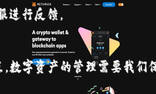 IOTX转到TP钱包的完整指南  
加密货币, IOTX, TP钱包, 转账教程/guanjianci

引言
随着区块链技术的发展，加密货币正逐渐进入大众用户的视野。在众多数字资产中，IOTX（IoTeX）因其强大的隐私保护和IoT应用潜力而受到广泛关注。如果你是初学者，对如何将IOTX转入TP钱包感到困惑，别担心！本文将为你提供一个详细的操作指南，帮助你轻松完成转账。

一、认识IOTX和TP钱包
首先，我们需要了解什么是IOTX和TP钱包。IOTX是IoTeX网络的原生代币，主要致力于构建一个安全、可扩展的物联网生态系统。其独特的去中心化结构，确保了数据隐私和安全性，吸引了很多投资者和开发者的关注。

TP钱包，一款用户友好的数字资产钱包，支持多种加密货币的存储与管理。它的界面设计，不论你是新手还是老手，都能轻松上手。此外，TP钱包还支持多链资产，极大地方便了用户管理不同资产的需求。

二、准备工作
在进行IOTX转账之前，你需要完成一些准备工作。这些工作包括：
ul
    li下载并安装TP钱包：根据你的手机操作系统，前往应用商店搜索“TP钱包”进行下载和安装。/li
    li创建钱包或导入钱包：如果你是新用户，需创建一个新钱包并保存好助记词；如果你已有钱包，则可以选择导入钱包。/li
    li确保拥有IOTX代币：如果你还没有IOTX代币，可以通过交易所购买，或使用其他钱包转入IOTX。/li
/ul

三、IOTX转账到TP钱包的步骤
现在，我们开始正式的转账操作。请严格按照以下步骤进行，以确保资金安全。

h41. 获取TP钱包地址/h4
打开TP钱包，找到“资产“或“钱包”选项，选择IOTX。点击“接收”按钮，系统会生成一个唯一的IOTX接收地址。这个地址是你将要转账的目标地址，务必复制并妥善保存。

h42. 登录你的交易所账户/h4
接下来，登录你在交易所的账户。一般来说，支持IOTX交易的主要平台包括Binance、Huobi等。选择“资产”或“钱包”选项，找到IOTX代币，点击“提币”或“提现”。

h43. 填写转账信息/h4
在提币页面，你需要填写一些关键信息：
ul
    li提币地址：将你在TP钱包复制的IOTX接收地址粘贴在这里。/li
    li提币数量：输入你想要转账的IOTX数量。此时需要注意，交易所可能会收取一定的手续费，所以确保你的账户余额足够。/li
    li确认细节：在确认页面仔细检查所填信息是否正确，特别是提币地址。错误的地址将导致资产的永久损失。/li
/ul

h44. 提交转账请求/h4
确认无误后，点击“提交”或“确认”按钮。系统将提示你进行身份验证，通常会通过短信或邮箱。完成验证后，转账请求将被处理。

h45. 等待转账完成/h4
资金转账需要时间，通常几个分钟到几个小时不等。在这段时间，你可以在交易所的提币记录中查看转账进度。同时，也可以在TP钱包中刷新资产页面，查看IOTX是否到账。

四、注意事项
在进行IOTX转账时，有几点需要特别注意的事项：
ul
    li小额试探：如果你首次进行转账，建议先转一小部分IOTX进行测试，确保转账过程顺利后再进行大额转账。/li
    li安全性审核：确保你的交易所账户和TP钱包账户都启用了双重验证，提高安全性。同时，定期更改密码也是保护资产的重要手段。/li
    li交易费用：在选择提币数量时，考虑到交易所的手续费，确保你实际到账的IOTX能够满足需求。/li
    li地址准确性：务必要再次确认接收地址的准确性，建议使用钱包提供的扫描功能，降低错误率。/li
/ul

五、常见问题解答（FAQ）
h41. 如何检查IOTX是否已经到账？/h4
在TP钱包中刷新资产页面，查看IOTX余额是否增加；此外，你也可以在区块链浏览器（如IoTeX Explorer）中输入你的TP钱包地址，查询交易记录和余额。

h42. IOTX转账需要多长时间？/h4
转账时间取决于网络的拥堵情况，通常在几分钟到一个小时之间。稳定的网络环境将有助于加快转账速度。

h43. 如果转账失败怎么办？/h4
首先检查输入的提币地址和数量是否正确。如果一切正常，可以耐心等待，原因可能是网络拥堵。如果长时间未到账，请联系交易所客服进行反馈。

六、总结
将IOTX转账到TP钱包的过程其实并不复杂，关键在于每个步骤的细致操作。通过本文的介绍，相信您已经掌握了IOTX转账的所有要点。数字资产的管理需要我们保持高度的警惕，确保每一次操作的准确与安全。在加密货币的世界里，学习与成长是永无止境的旅程，祝愿您在投资之路上顺风顺水！