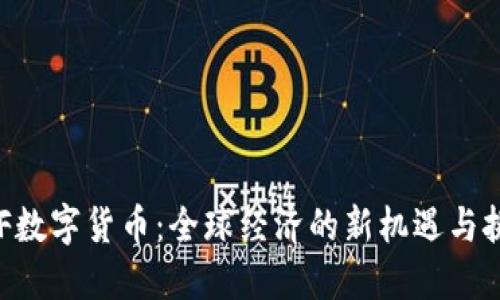 IMF数字货币：全球经济的新机遇与挑战