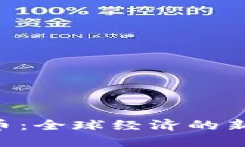 IMF数字货币：全球经济的新机遇与挑战