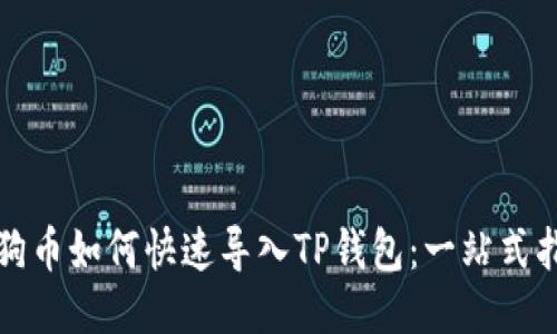 小狗币如何快速导入TP钱包：一站式指南