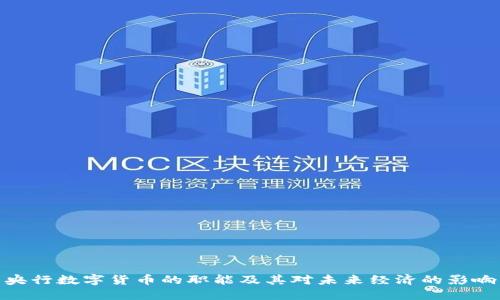 央行数字货币的职能及其对未来经济的影响