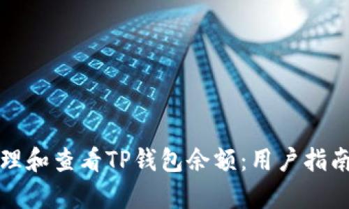 如何有效管理和查看TP钱包余额：用户指南与实用技巧