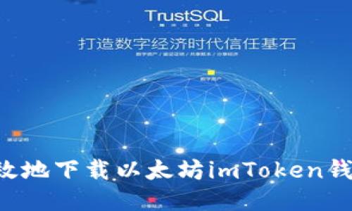 如何安全高效地下载以太坊imToken钱包：全面指南
