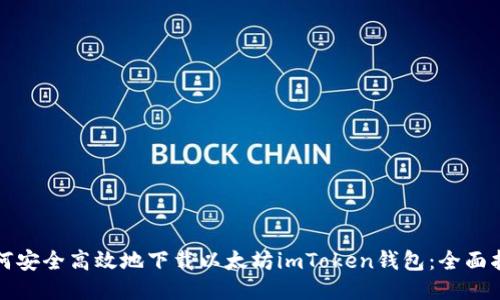 如何安全高效地下载以太坊imToken钱包：全面指南