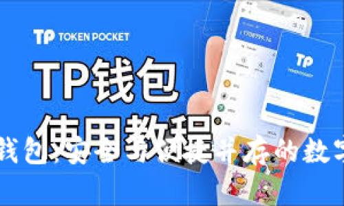 以太坊玩币族钱包：安全与便捷并存的数字资产管理利器