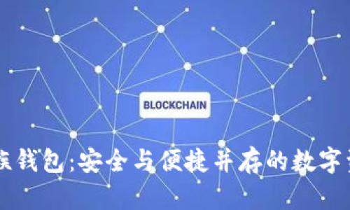 以太坊玩币族钱包：安全与便捷并存的数字资产管理利器