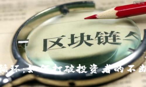 数字货币的恶性循环：如何打破投资者的不断亏损与市场操控