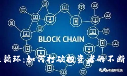 数字货币的恶性循环：如何打破投资者的不断亏损与市场操控