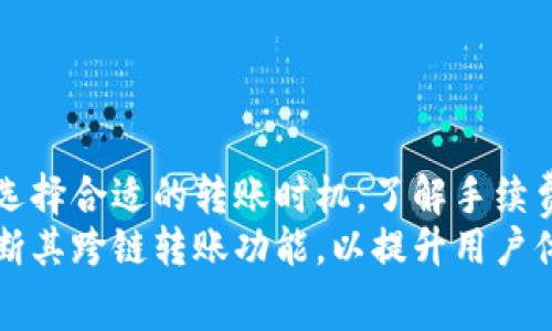 jiaotiTP钱包内跨链转U的费用解析：你需要知道的一切/jiaoti
TP钱包, 跨链转U, 手续费, 数字资产/guanjianci

引言
在数字货币的世界中，跨链转账已经成为一种常见的需求。随着区块链技术的不断发展，各种数字资产频繁流通，从一个链转到另一个链的需求也随之增加。尤其是TP钱包作为一种受到欢迎的数字资产管理工具，它的跨链转账功能显得尤为重要。然而，随之而来的手续费问题也是用户们普遍关心的话题。那么，TP钱包内跨链转U的费用到底高不高呢？让我们深入探讨。

什么是跨链转账？
在探讨费用之前，我们首先来了解一下跨链转账的概念。简单来说，跨链转账是指在不同区块链之间转移数字资产的过程。由于每个区块链都有其独特的协议和规则，因此在进行跨链转账时，往往需要经过一个桥梁（即跨链技术），以确保资产能够安全有效地转移。
以TP钱包为例，它支持多种主流的数字货币，包括但不限于比特币、以太坊和USDT等。在这种情况下，用户可以选择将其USDT从一条链（如以太坊）转移到另一条链（如波场），而这就是跨链转账的基本过程。

TP钱包的跨链转账功能
TP钱包提供了十分便捷的跨链转账功能。这意味着用户可以轻松地在不同的区块链网络之间转移他们的数字资产，而不需依赖于第三方平台。这种方式不仅提高了资金的流动性，同时也保障了资产的安全性。这种创新的功能，使得TP钱包在众多钱包中脱颖而出。

跨链转账的费用构成
了解费用的构成是评估跨链转账时至关重要的第一步。通常，在进行跨链转账时，费用主要由以下几个部分组成：
ul
    li转入链的手续费：当你的数字资产从一个区块链转移到另一个区块链时，原链的网络可能收取一定的交易费用。/li
    li跨链桥的服务费：使用跨链桥的技术进行转账，往往需要支付一定的服务费用。这笔费用通常取决于当前网络的拥挤状况。/li
    li转出链的手续费：一旦资产成功到达目标链，用户可能还需要支付目标链的手续费，以完成相应的交易。/li
/ul

TP钱包内跨链转U的手续费水平
那么，具体在TP钱包内进行跨链转U时，手续费会是多少呢？根据用户的反馈和钱包的使用记录，TP钱包的跨链转账费用相对来说是比较合理的，但有时可能会受到网络拥堵的影响。
例如，假设在一个正常的网络状态下，
ul
    li转入链的手续费可能在0.01到0.2个USDT之间波动。/li
    li跨链桥的服务费在低峰时段可能为1 USDT，但在高峰时段可能上升到5 USDT。/li
    li转出链的手续费也大概在0.01到0.15个USDT之间。/li
/ul
按照这些估算，用户一个跨链转U的总费用可能在1.02到5.35 USDT之间。显然，这一费用范围还是相对较高的，尤其是当转账金额不大的时候，手续费可能会显得更加突出。

影响手续费的因素
影响TP钱包跨链转U手续费的因素有很多，以下是几个关键点：
ul
    listrong网络拥堵情况：/strong如果一个区块链网络正处于高峰时期，交易处理速度慢，自然会导致手续费上升。/li
    listrong转账金额：/strong一些钱包会根据转账金额和手续费比例进行收费，因此转账金额越大，总手续费可能越高。/li
    listrong使用的跨链桥：/strong不同的跨链桥可能会有不同的收费标准，这也会影响最终的转账费用。/li
/ul

如何降低跨链转账费用？
尽管跨链转账的费用相对较高，但用户可以采取一些策略来降低这部分费用，提升性价比：
ul
    listrong选择合适的转账时机：/strong尽量在网络低峰时段进行转账，可以有效减少手续费。/li
    listrong使用高效的跨链桥：/strong了解不同跨链桥的费用结构，选择那些费用较低且可信赖的桥进行资金转移。/li
    listrong转账金额：/strong根据需要，合理选择转账金额，避免因为手续费比例过高而导致转账成本过大。/li
/ul

总结
TP钱包的跨链转U功能方便了很多用户，但其手续费的问题确实值得关注。虽然费用的高低受多种因素影响，但通过适当的方式，用户仍然可以在一定程度上降低费用。选择合适的转账时机，了解手续费的构成，以及针对性地制定转账策略，都是十分重要的。
随着区块链技术的不断进步和发展，未来的跨链转账费用有可能会进一步降低，这将使得越来越多的人能更方便地使用数字货币进行交易。在此基础上，TP钱包还需不断其跨链转账功能，以提升用户体验。无论如何，掌握这些相关知识，将帮助用户在数字资产管理方面更加得心应手。
