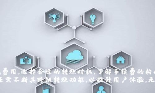 jiaotiTP钱包内跨链转U的费用解析：你需要知道的一切/jiaoti
TP钱包, 跨链转U, 手续费, 数字资产/guanjianci

引言
在数字货币的世界中，跨链转账已经成为一种常见的需求。随着区块链技术的不断发展，各种数字资产频繁流通，从一个链转到另一个链的需求也随之增加。尤其是TP钱包作为一种受到欢迎的数字资产管理工具，它的跨链转账功能显得尤为重要。然而，随之而来的手续费问题也是用户们普遍关心的话题。那么，TP钱包内跨链转U的费用到底高不高呢？让我们深入探讨。

什么是跨链转账？
在探讨费用之前，我们首先来了解一下跨链转账的概念。简单来说，跨链转账是指在不同区块链之间转移数字资产的过程。由于每个区块链都有其独特的协议和规则，因此在进行跨链转账时，往往需要经过一个桥梁（即跨链技术），以确保资产能够安全有效地转移。
以TP钱包为例，它支持多种主流的数字货币，包括但不限于比特币、以太坊和USDT等。在这种情况下，用户可以选择将其USDT从一条链（如以太坊）转移到另一条链（如波场），而这就是跨链转账的基本过程。

TP钱包的跨链转账功能
TP钱包提供了十分便捷的跨链转账功能。这意味着用户可以轻松地在不同的区块链网络之间转移他们的数字资产，而不需依赖于第三方平台。这种方式不仅提高了资金的流动性，同时也保障了资产的安全性。这种创新的功能，使得TP钱包在众多钱包中脱颖而出。

跨链转账的费用构成
了解费用的构成是评估跨链转账时至关重要的第一步。通常，在进行跨链转账时，费用主要由以下几个部分组成：
ul
    li转入链的手续费：当你的数字资产从一个区块链转移到另一个区块链时，原链的网络可能收取一定的交易费用。/li
    li跨链桥的服务费：使用跨链桥的技术进行转账，往往需要支付一定的服务费用。这笔费用通常取决于当前网络的拥挤状况。/li
    li转出链的手续费：一旦资产成功到达目标链，用户可能还需要支付目标链的手续费，以完成相应的交易。/li
/ul

TP钱包内跨链转U的手续费水平
那么，具体在TP钱包内进行跨链转U时，手续费会是多少呢？根据用户的反馈和钱包的使用记录，TP钱包的跨链转账费用相对来说是比较合理的，但有时可能会受到网络拥堵的影响。
例如，假设在一个正常的网络状态下，
ul
    li转入链的手续费可能在0.01到0.2个USDT之间波动。/li
    li跨链桥的服务费在低峰时段可能为1 USDT，但在高峰时段可能上升到5 USDT。/li
    li转出链的手续费也大概在0.01到0.15个USDT之间。/li
/ul
按照这些估算，用户一个跨链转U的总费用可能在1.02到5.35 USDT之间。显然，这一费用范围还是相对较高的，尤其是当转账金额不大的时候，手续费可能会显得更加突出。

影响手续费的因素
影响TP钱包跨链转U手续费的因素有很多，以下是几个关键点：
ul
    listrong网络拥堵情况：/strong如果一个区块链网络正处于高峰时期，交易处理速度慢，自然会导致手续费上升。/li
    listrong转账金额：/strong一些钱包会根据转账金额和手续费比例进行收费，因此转账金额越大，总手续费可能越高。/li
    listrong使用的跨链桥：/strong不同的跨链桥可能会有不同的收费标准，这也会影响最终的转账费用。/li
/ul

如何降低跨链转账费用？
尽管跨链转账的费用相对较高，但用户可以采取一些策略来降低这部分费用，提升性价比：
ul
    listrong选择合适的转账时机：/strong尽量在网络低峰时段进行转账，可以有效减少手续费。/li
    listrong使用高效的跨链桥：/strong了解不同跨链桥的费用结构，选择那些费用较低且可信赖的桥进行资金转移。/li
    listrong转账金额：/strong根据需要，合理选择转账金额，避免因为手续费比例过高而导致转账成本过大。/li
/ul

总结
TP钱包的跨链转U功能方便了很多用户，但其手续费的问题确实值得关注。虽然费用的高低受多种因素影响，但通过适当的方式，用户仍然可以在一定程度上降低费用。选择合适的转账时机，了解手续费的构成，以及针对性地制定转账策略，都是十分重要的。
随着区块链技术的不断进步和发展，未来的跨链转账费用有可能会进一步降低，这将使得越来越多的人能更方便地使用数字货币进行交易。在此基础上，TP钱包还需不断其跨链转账功能，以提升用户体验。无论如何，掌握这些相关知识，将帮助用户在数字资产管理方面更加得心应手。
